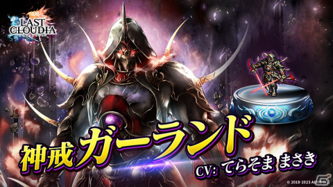 「ラスクラ」に新ユニット「神戒ガーランド」（CV：てらそままさき）が登場！限定アークがもらえるハロウィンイベントもの画像1