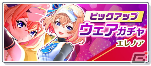 「白猫GOLF」ゴルファーにアイリス（CV：堀江由衣）とエレノア（CV：石見舞菜香）が登場！最大100回分のガチャを回せる1周年キャンペーンもの画像4
