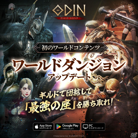 「オーディン：ヴァルハラ・ライジング」各サーバーの上位6つのギルドが戦闘を繰り広げる「ワールドダンジョン」が実装！の画像1