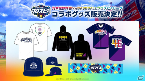 「eBASEBALLプロスピAリーグ」2023シーズンe日本シリーズが12月23日に有観客で開催！ユニフォームなどの公式グッズが販売中の画像2