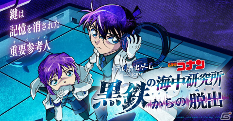 リアル脱出ゲーム×名探偵コナン「黒鉄の海中研究所からの脱出」の累計動員数が9万人を突破！熊本公演の詳細が公開の画像1