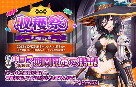 「我が姫君に栄冠をクライマックス」に新衣装「SSRキヨラ（収穫祭）」（CV：ただのはな）が登場！専用武器【霊符・天刑星HF】の装備召喚もの画像1