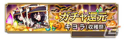 「我が姫君に栄冠をクライマックス」に新衣装「SSRキヨラ（収穫祭）」（CV：ただのはな）が登場！専用武器【霊符・天刑星HF】の装備召喚もの画像4