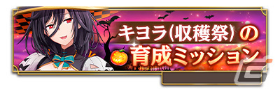 「我が姫君に栄冠をクライマックス」に新衣装「SSRキヨラ（収穫祭）」（CV：ただのはな）が登場！専用武器【霊符・天刑星HF】の装備召喚もの画像5