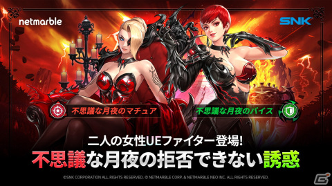 「KOF ALLSTAR」に悪魔風衣装のマチュアとバイスが参戦！2人が登場するラッシュイベント「赤い月が昇ったある夜」も開催の画像1