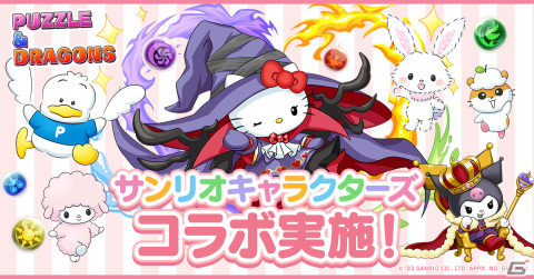 「パズドラ」とサンリオキャラクターズのコラボが10月27日に開催！大魔女の師匠ハローキティや大王クロミ、シーウルフポチャッコなどが登場の画像1
