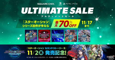 「スターオーシャン」シリーズのセールがPS Store&ニンテンドーeショップで実施!最大70%オフにの画像1