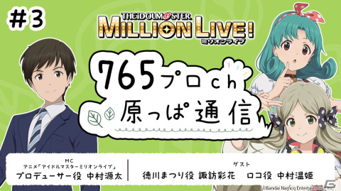 「ミリアニ」第4話のあらすじ＆場面写真が公開！「765プロch 原っぱ通信」の第3回には諏訪彩花さんと中村温姫さんがゲスト出演の画像11