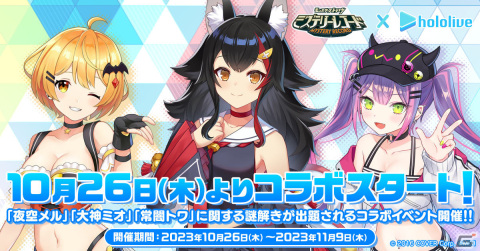 「ミステリーレコード」ホロライブの夜空メルさん、大神ミオさん、常闇トワさんとのコラボが開催！の画像1