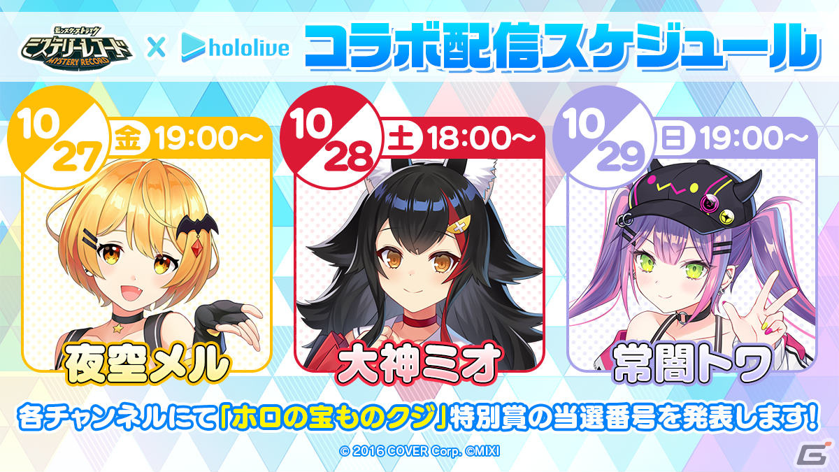 「ミステリーレコード」ホロライブの夜空メルさん、大神ミオさん、常闇トワさんとのコラボが開催！の画像10