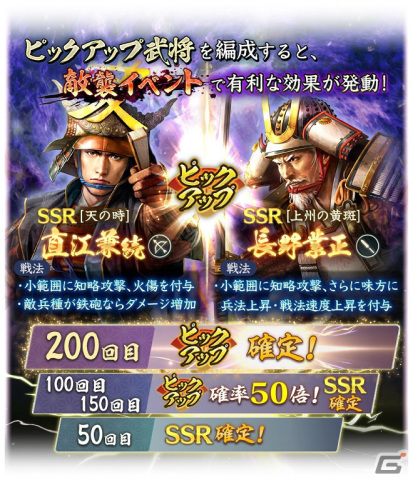 「信長の野望 出陣」敵襲イベントやSSR【天の時】直江兼続、【上州の黄斑】長野業正をピックアップした特別登用が実施！の画像3