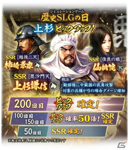 「信長の野望 出陣」敵襲イベントやSSR【天の時】直江兼続、【上州の黄斑】長野業正をピックアップした特別登用が実施！の画像4