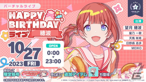 「プロセカ」望月穂波の誕生日を記念したHAPPY BIRTHDAYライブ＆ガチャが開催！の画像1