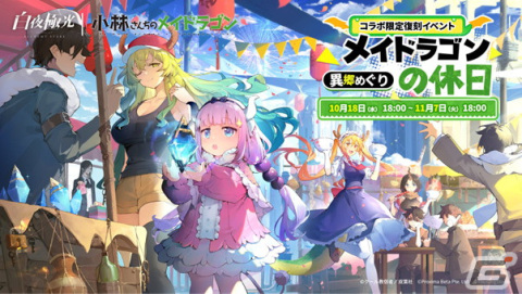 「白夜極光」×「小林さんちのメイドラゴン」復刻コラボイベントが開催！光霊・タンドウが登場するイベント「薫風海より来たる」も開始の画像1
