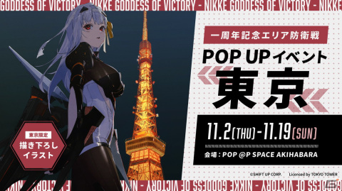 「勝利の女神：NIKKE」一周年記念エリア防衛戦POPUPイベントが秋葉原で11月2日より開催！東京タワーとコラボした描き下ろしイラストのグッズが販売の画像1