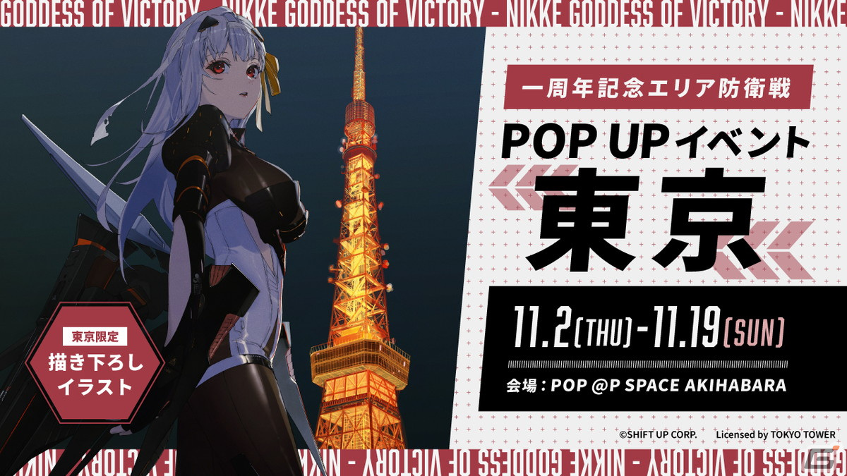 勝利の女神：NIKKE」一周年記念エリア防衛戦POPUPイベントが秋葉原で11