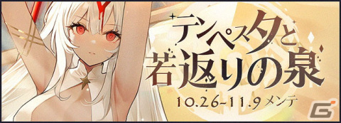 「アズレン」風帆SSRサン・マルチーニョが登場！SP海域イベント「テンペスタと若返りの泉」も開催の画像1