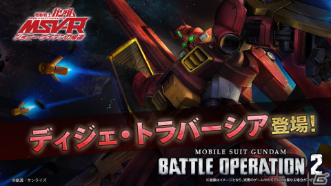 PS5/PS4版「機動戦士ガンダム バトルオペレーション2」にディジェ・トラバーシアが登場！「P.M.U.物資増強」キャンペーンもの画像7