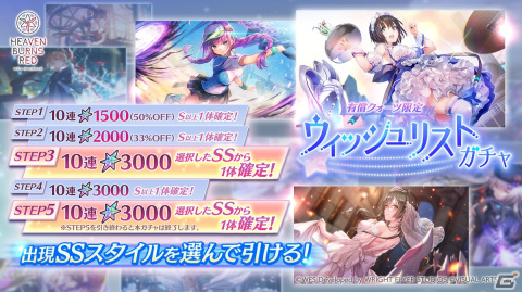 「ヘブバン」SSスタイルを10種類自分で選んで引ける新形式のガチャ「ウィッシュリストガチャ」が登場！の画像1