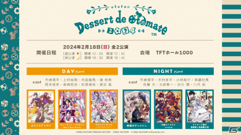 オトメイトファンイベント「Dessert de Otomate 2024」が2024年2月18日に開催！出演作品やキャスト情報が公開の画像1