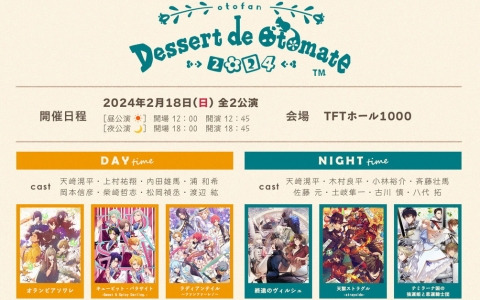 オトメイトファンイベント「Dessert de Otomate 2024」が2024年2月18日に開催！出演作品やキャスト情報が公開