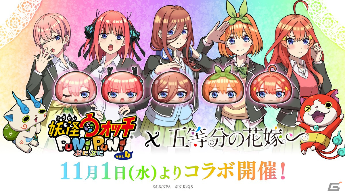 「妖怪ウォッチ ぷにぷに」あの五つ子がぷにっぷにな姿になって登場！「五等分の花嫁」とのコラボイベントが11月1日より開催決定 Gamer