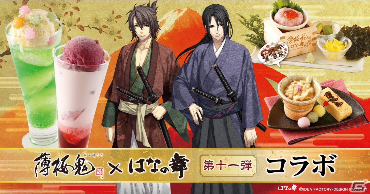 薄桜鬼 真改」×「はなの舞」のコラボ第11弾が10月30日よりスタート