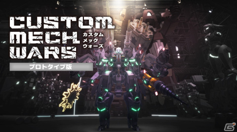 「CUSTOM MECH WARS -カスタムメックウォーズ-」の魔改造システムなどを体験できるプロトタイプ版がPS5向けに配信！の画像1