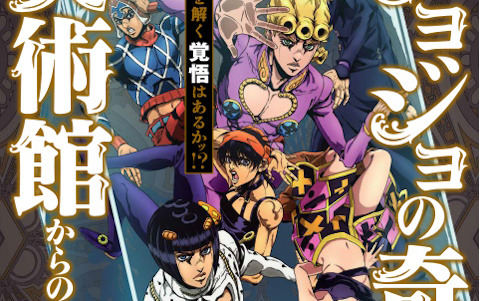 「ジョジョの奇妙な館からの脱出」＆「ジョジョの奇妙な美術館からの脱出」のリバイバル公演が12月7日より全国4都市で順次開催！
