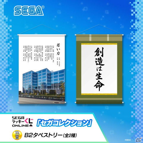 創造は生命！大鳥居にあったセガ旧本社ビルなど“セガの歴史”にフォーカスしたラッキーくじオンライン「セガコレクション」が発売の画像3