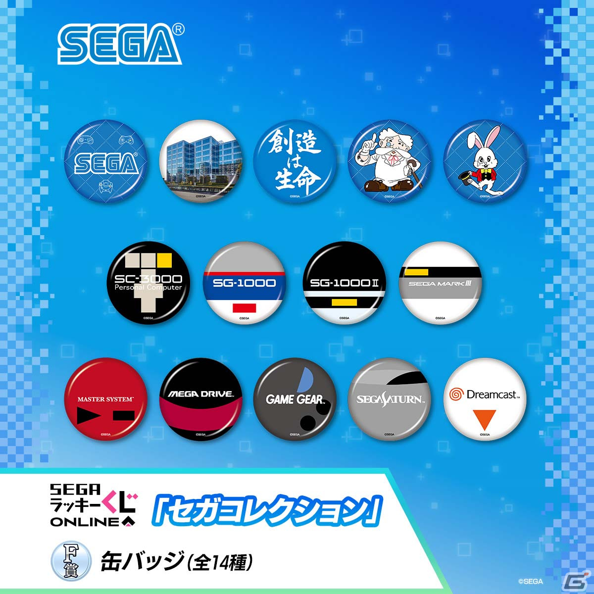 創造は生命！大鳥居にあったセガ旧本社ビルなど“セガの歴史”に