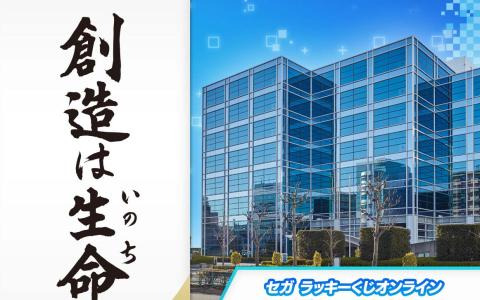 創造は生命！大鳥居にあったセガ旧本社ビルなど“セガの歴史”にフォーカスしたラッキーくじオンライン「セガコレクション」が発売