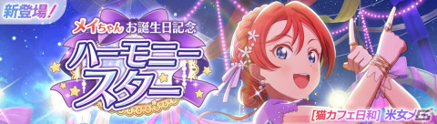 「スクフェス2」で米女メイちゃんお誕生日記念キャンペーンが10月29日より開催！の画像1
