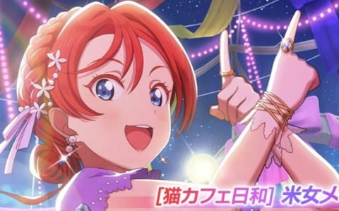 「スクフェス2」で米女メイちゃんお誕生日記念キャンペーンが10月29日より開催！