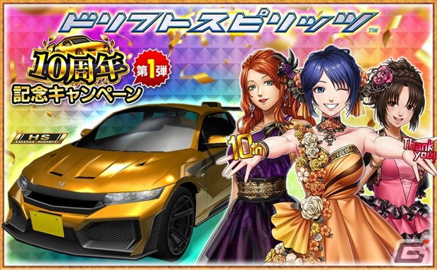 ドリフトスピリッツ」は10周年！最大520連分ガシャ無料などの