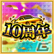 「ドリフトスピリッツ」は10周年！最大520連分ガシャ無料などのキャンペーンが開催の画像7