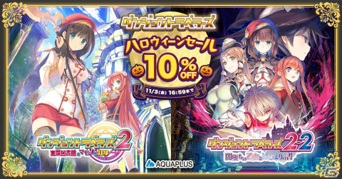 PC版「ダンジョントラベラーズ2」「ダンジョントラベラーズ2-2」が10％OFFになるハロウィンセールがDMM GAMESにて開催！の画像1