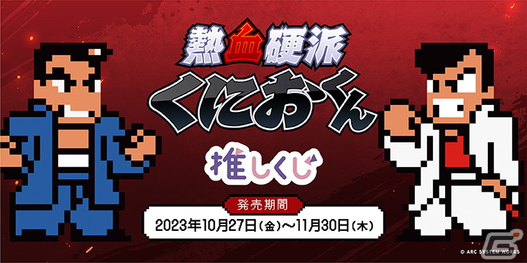 熱血硬派くにおくんブラインドボックスダウンタウン熱血物語 くにおくん」名作のリブート版『ダウンタウン熱血物語SP』が10月12日に