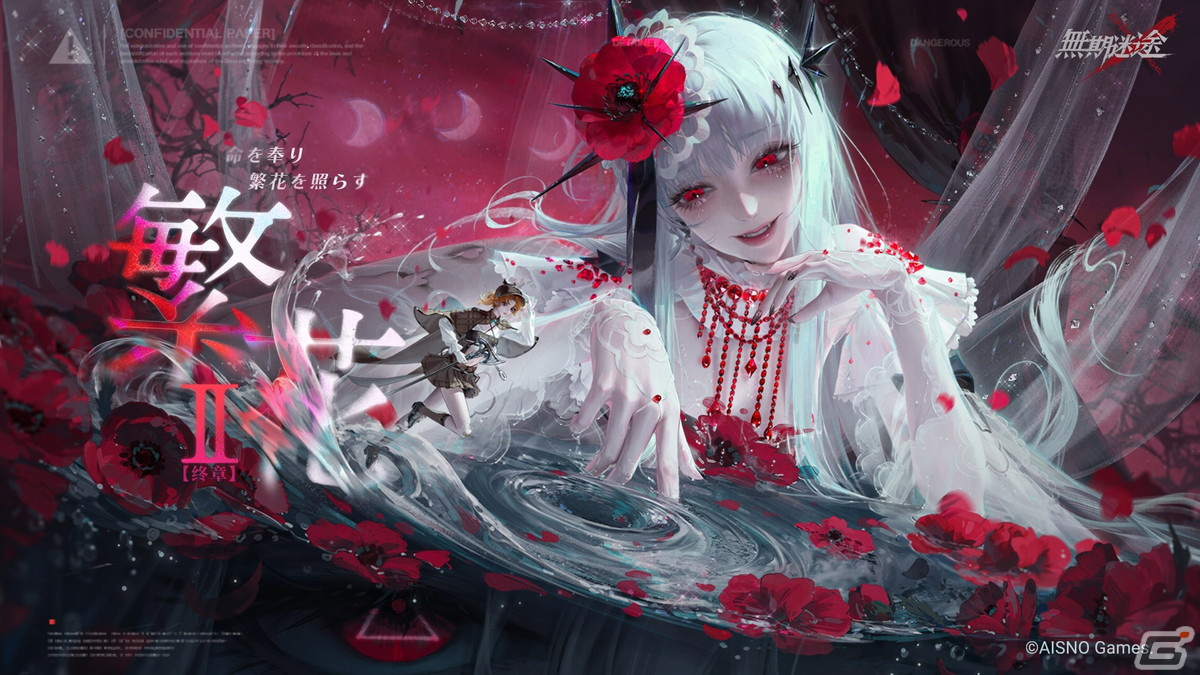 無期迷途」A級コンビクト・クリスティナが登場するイベント「繁花」が