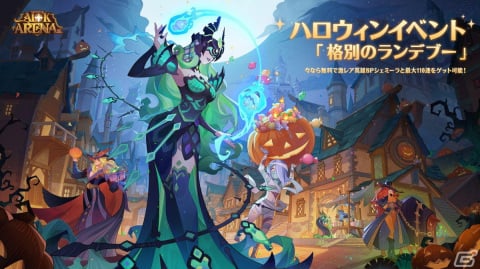 「AFKアリーナ」でハロウィンイベント「格別のランデブー」が10月28日に開催！SP英雄「ソウルバンシー」シェミーラが登場の画像1