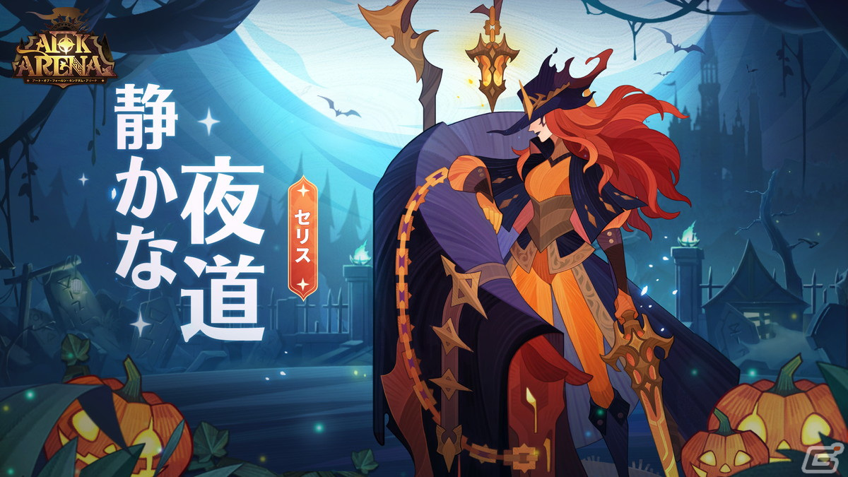 AFKアリーナ」でハロウィンイベント「格別のランデブー」が10月28日に