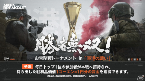 略奪系スマホFPS「Arena Breakout」のシーズン2「軍港の戦い」が配信！賞金総額500万円以上の公式大会が11月17日より開催の画像5