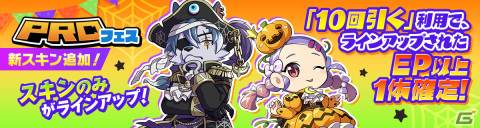 「脱獄ごっこPRO」にパンプキンプリンセス メイと幽霊船長 アルフレッドが登場！兵隊ホネホネマンなどが手に入るミッションもの画像2