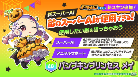 「脱獄ごっこPRO」にパンプキンプリンセス メイと幽霊船長 アルフレッドが登場！兵隊ホネホネマンなどが手に入るミッションもの画像3