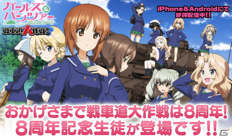 「ガールズ＆パンツァー 戦車道大作戦！」8周年記念生徒としてみほやヨウコが登場！ログインで8周年エリカのプレゼントもの画像1