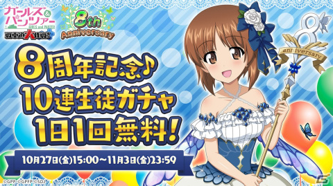 「ガールズ＆パンツァー 戦車道大作戦！」8周年記念生徒としてみほやヨウコが登場！ログインで8周年エリカのプレゼントもの画像7