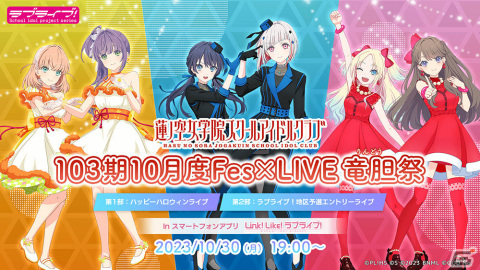 「Link！Like！ラブライブ！」バーチャル音楽ライブ「103期10月度Fes×LIVE＠竜胆祭」が10月30日にアプリ内＆公式Youtubeで実施！の画像1