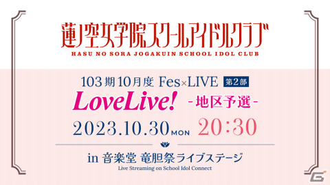 「Link！Like！ラブライブ！」バーチャル音楽ライブ「103期10月度Fes×LIVE＠竜胆祭」が10月30日にアプリ内＆公式Youtubeで実施！の画像2