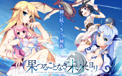 「果つることなき未来ヨリ」Switch版がプロトタイプより2024年に発売決定！