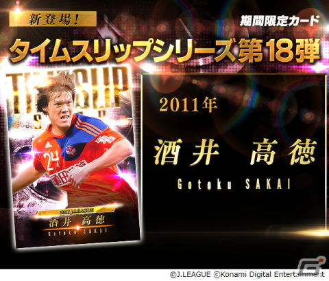 「Jクラ」J1、J2全クラブ総勢600選手の最新データを反映した「レギュラー2023 vol.2」カードが登場！タイムスリップカード第18弾は酒井高徳選手の画像8